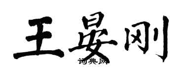 翁闿运王晏刚楷书个性签名怎么写