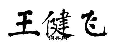 翁闿运王健飞楷书个性签名怎么写