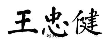 翁闿运王忠健楷书个性签名怎么写