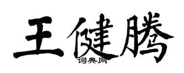 翁闿运王健腾楷书个性签名怎么写