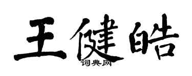 翁闿运王健皓楷书个性签名怎么写