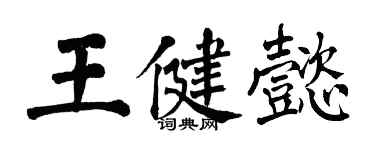 翁闿运王健懿楷书个性签名怎么写