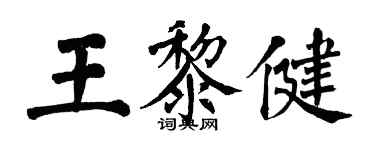 翁闿运王黎健楷书个性签名怎么写