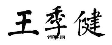 翁闿运王季健楷书个性签名怎么写