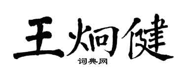 翁闿运王炯健楷书个性签名怎么写