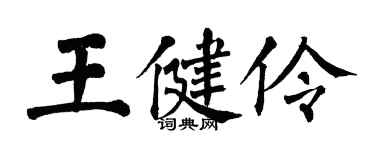 翁闿运王健伶楷书个性签名怎么写