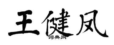 翁闿运王健凤楷书个性签名怎么写