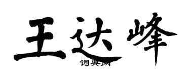翁闿运王达峰楷书个性签名怎么写