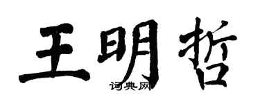 翁闿运王明哲楷书个性签名怎么写