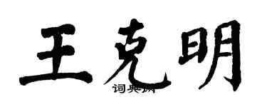 翁闿运王克明楷书个性签名怎么写