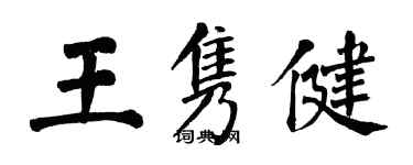 翁闿运王隽健楷书个性签名怎么写