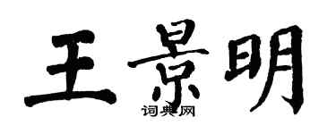 翁闿运王景明楷书个性签名怎么写