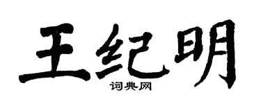翁闿运王纪明楷书个性签名怎么写