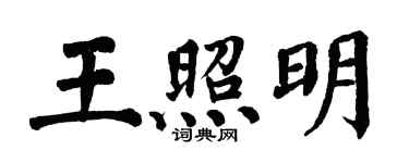 翁闿运王照明楷书个性签名怎么写