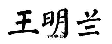 翁闿运王明兰楷书个性签名怎么写