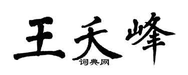 翁闿运王夭峰楷书个性签名怎么写