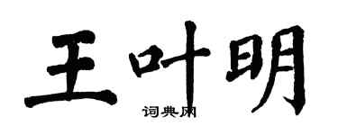 翁闿运王叶明楷书个性签名怎么写