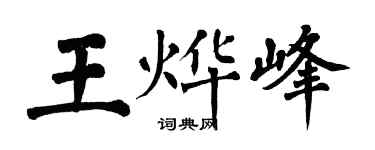 翁闿运王烨峰楷书个性签名怎么写