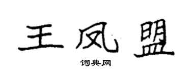 袁强王凤盟楷书个性签名怎么写