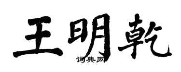 翁闿运王明乾楷书个性签名怎么写