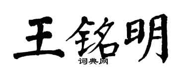 翁闿运王铭明楷书个性签名怎么写