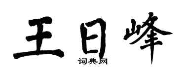 翁闿运王日峰楷书个性签名怎么写
