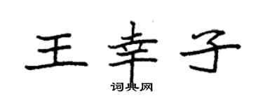 袁强王幸子楷书个性签名怎么写
