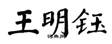 翁闿运王明钰楷书个性签名怎么写