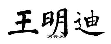 翁闿运王明迪楷书个性签名怎么写