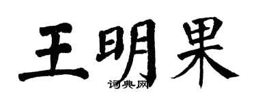 翁闿运王明果楷书个性签名怎么写