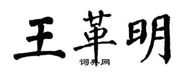 翁闿运王革明楷书个性签名怎么写