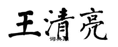 翁闿运王清亮楷书个性签名怎么写
