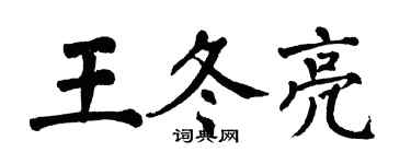 翁闿运王冬亮楷书个性签名怎么写
