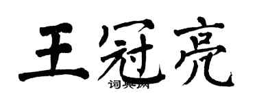 翁闿运王冠亮楷书个性签名怎么写