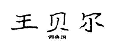 袁强王贝尔楷书个性签名怎么写