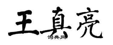 翁闿运王真亮楷书个性签名怎么写