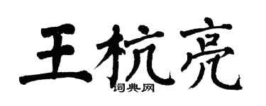 翁闿运王杭亮楷书个性签名怎么写