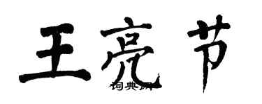 翁闿运王亮节楷书个性签名怎么写