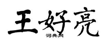 翁闿运王好亮楷书个性签名怎么写