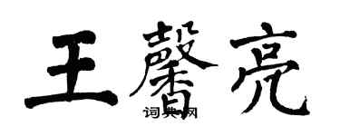 翁闿运王馨亮楷书个性签名怎么写