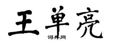 翁闿运王单亮楷书个性签名怎么写