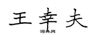 袁强王幸夫楷书个性签名怎么写