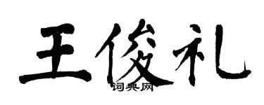 翁闿运王俊礼楷书个性签名怎么写
