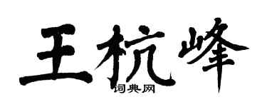 翁闿运王杭峰楷书个性签名怎么写