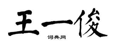 翁闿运王一俊楷书个性签名怎么写