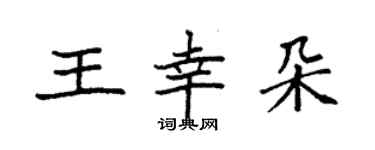 袁强王幸朵楷书个性签名怎么写
