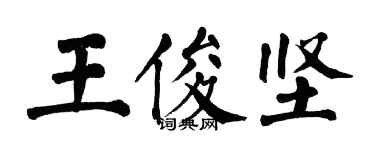 翁闿运王俊坚楷书个性签名怎么写