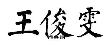 翁闿运王俊雯楷书个性签名怎么写