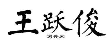 翁闿运王跃俊楷书个性签名怎么写