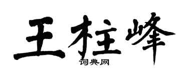 翁闿运王柱峰楷书个性签名怎么写